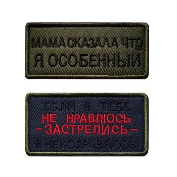 Mama Povedala Som Bol Špeciálne Ruské Písmená Taktických Vojenských Škvrny Odznak Osobné Handričkou Klobúk Taška Batoh Logo Remienok Nálepky